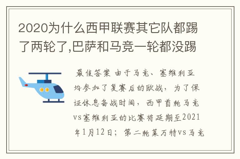 2020为什么西甲联赛其它队都踢了两轮了,巴萨和马竞一轮都没踢呢?