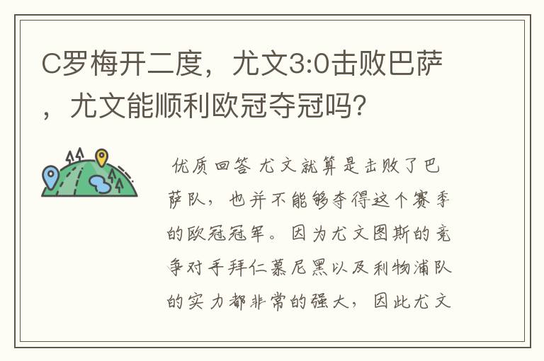 C罗梅开二度,尤文3:0击败巴萨,尤文能顺利欧冠夺冠吗?