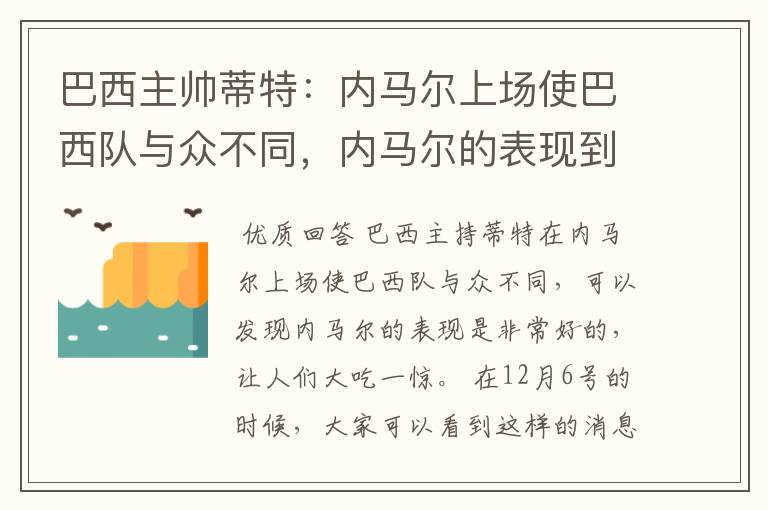 巴西主帅蒂特:内马尔上场使巴西队与众不同,内马尔的表现到底有多好?