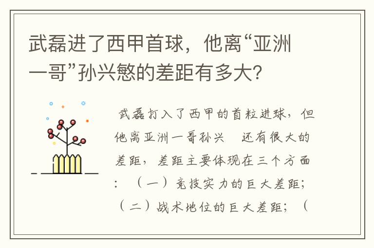 武磊进了西甲首球,他离“亚洲一哥”孙兴慜的差距有多大?