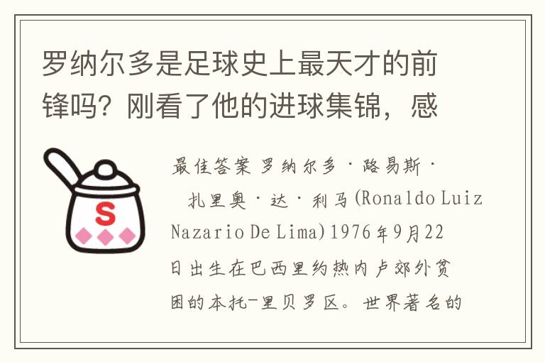 罗纳尔多是足球史上最天才的前锋吗?刚看了他的进球集锦,感觉C罗、梅西都和他不在一个档次啊