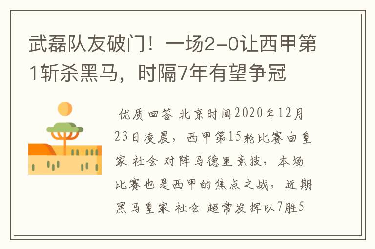 武磊队友破门!一场2-0让西甲第1斩杀黑马,时隔7年有望争冠