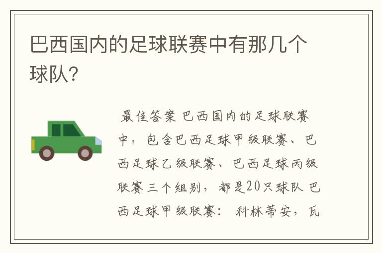 巴西国内的足球联赛中有那几个球队?