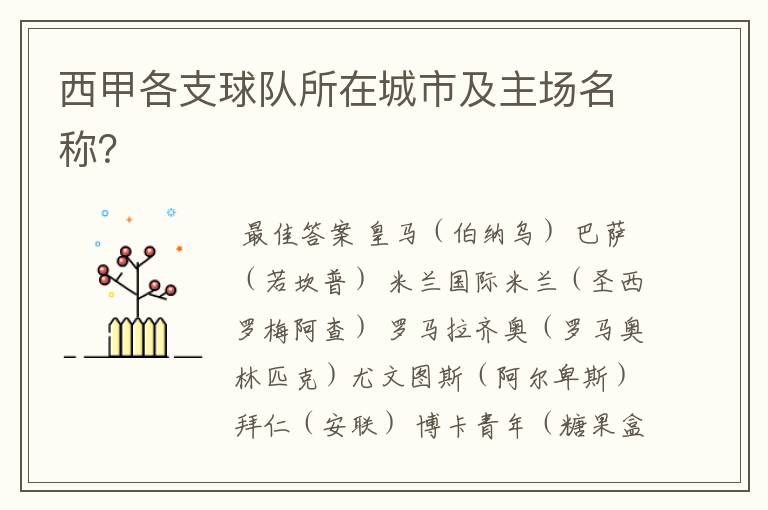 西甲各支球队所在城市及主场名称?