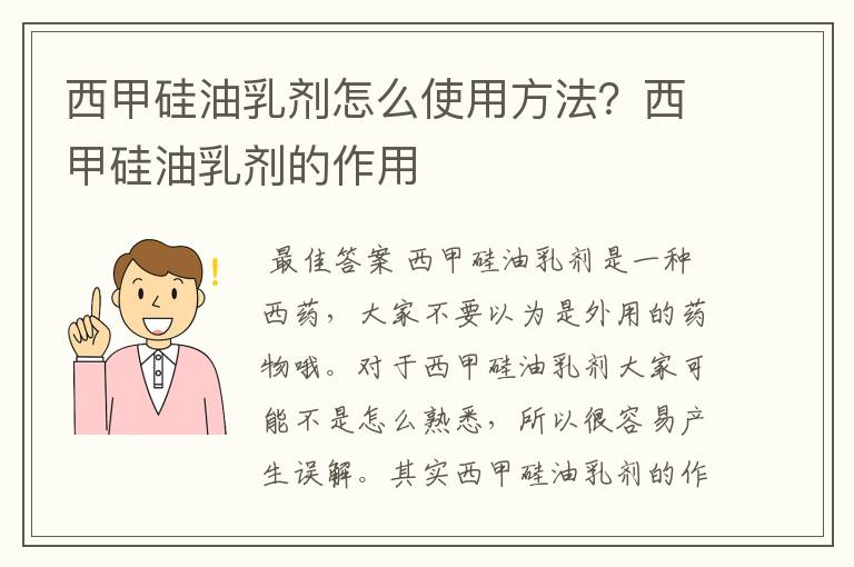 西甲硅油乳剂怎么使用方法？西甲硅油乳剂的作用