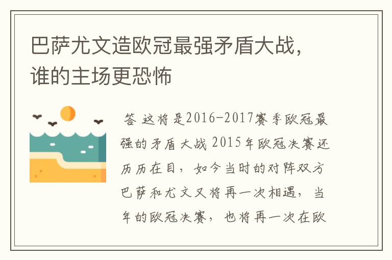巴萨尤文造欧冠最强矛盾大战,谁的主场更恐怖
