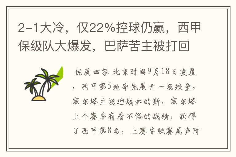 2-1大冷,仅22%控球仍赢,西甲保级队大爆发,巴萨苦主被打回原形