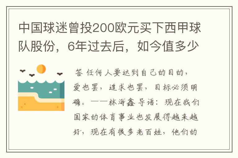 中国球迷曾投200欧元买下西甲球队股份，6年过去后，如今值多少？
