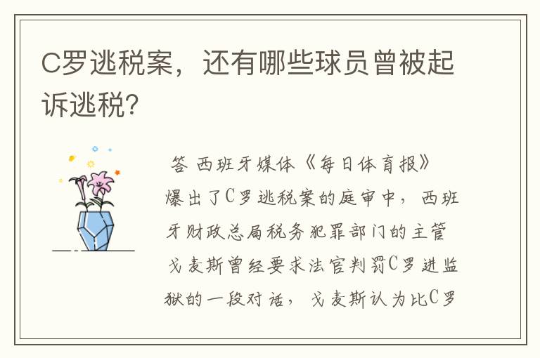 C罗逃税案,还有哪些球员曾被起诉逃税?