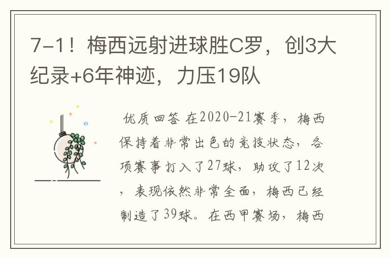 7-1！梅西远射进球胜C罗，创3大纪录+6年神迹，力压19队