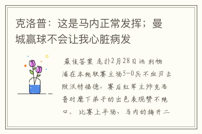 克洛普:这是马内正常发挥;曼城赢球不会让我心脏病发