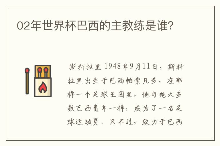 02年世界杯巴西的主教练是谁?