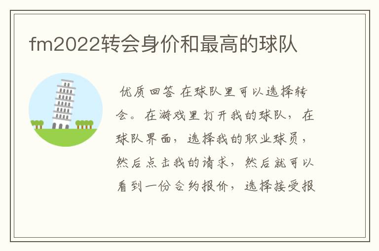 fm2022转会身价和最高的球队