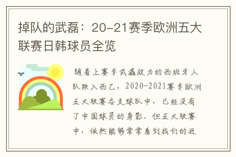 掉队的武磊:20-21赛季欧洲五大联赛日韩球员全览