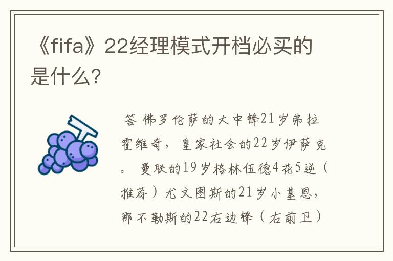 《fifa》22经理模式开档必买的是什么?