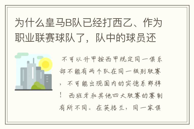 为什么皇马B队已经打西乙、作为职业联赛球队了，队中的球员还可以抽调为皇马一队踢球？