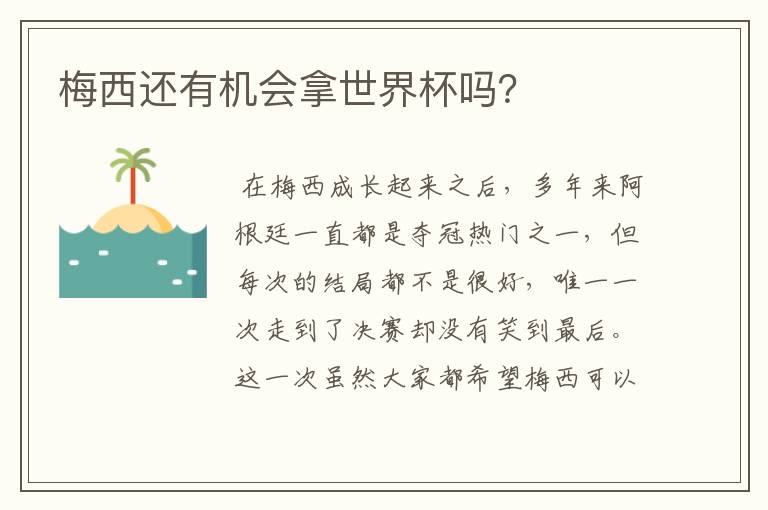 梅西还有机会拿世界杯吗?