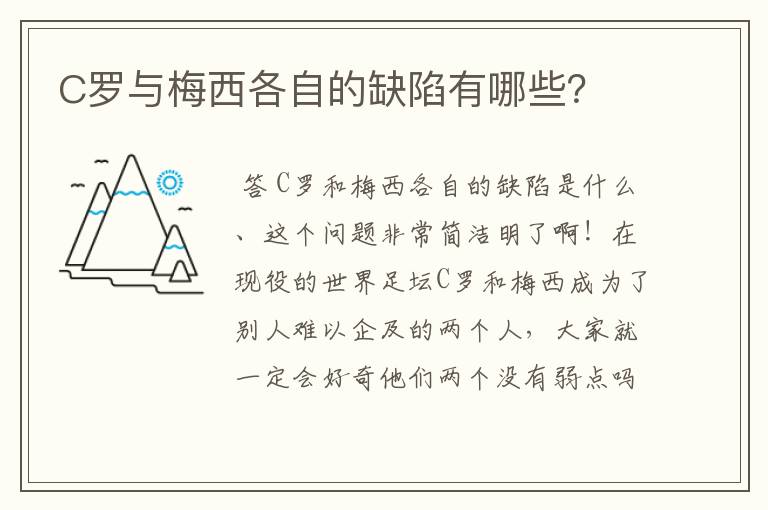 C罗与梅西各自的缺陷有哪些?