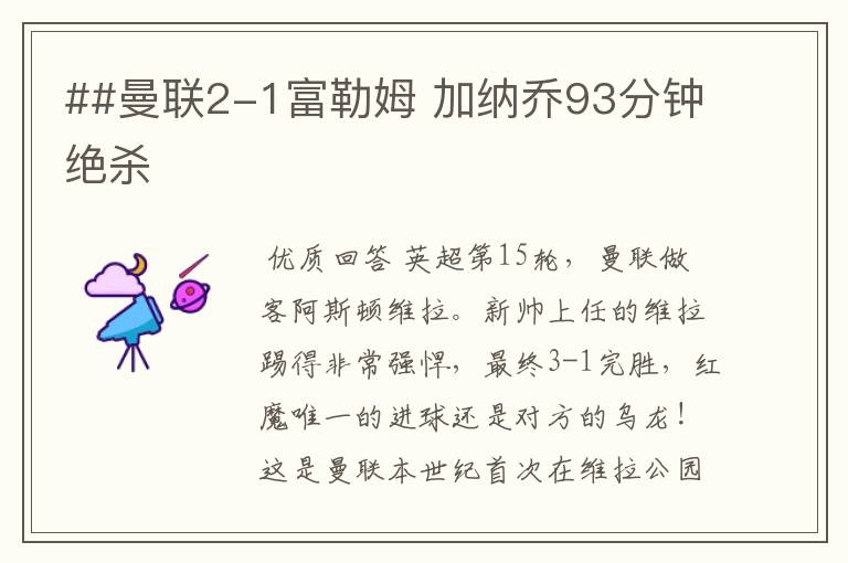 ##曼联2-1富勒姆 加纳乔93分钟绝杀