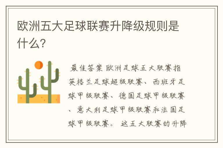 欧洲五大足球联赛升降级规则是什么?
