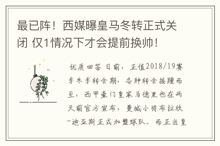 最已阵!西媒曝皇马冬转正式关闭 仅1情况下才会提前换帅!