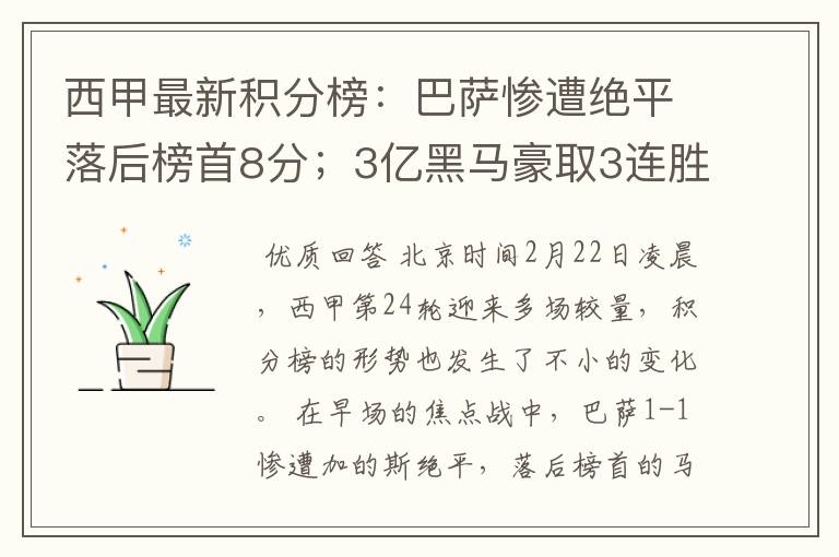 西甲最新积分榜:巴萨惨遭绝平落后榜首8分;3亿黑马豪取3连胜