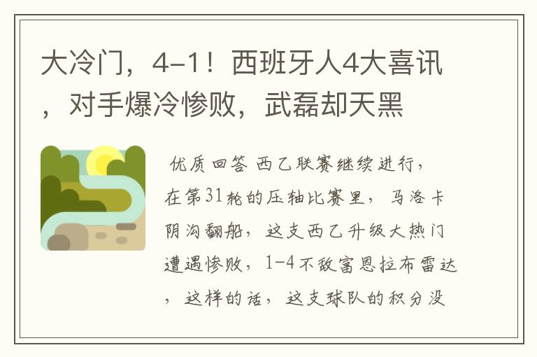 大冷门,4-1!西班牙人4大喜讯,对手爆冷惨败,武磊却天黑
