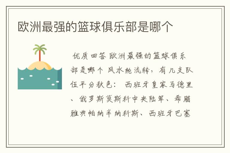 欧洲最强的篮球俱乐部是哪个