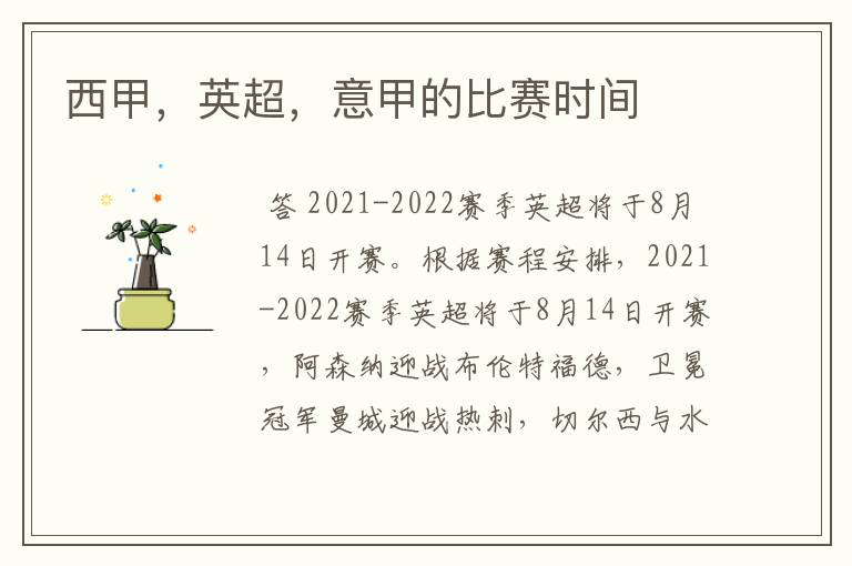 西甲,英超,意甲的比赛时间
