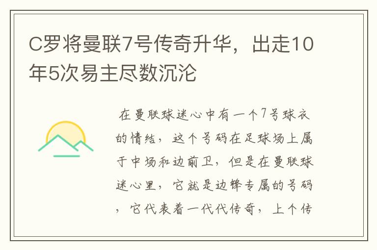 C罗将曼联7号传奇升华,出走10年5次易主尽数沉沦