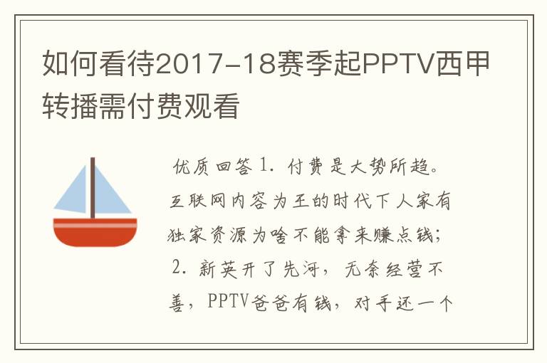 如何看待2017-18赛季起PPTV西甲转播需付费观看