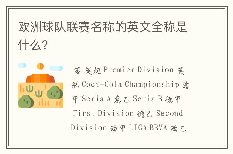 欧洲球队联赛名称的英文全称是什么?