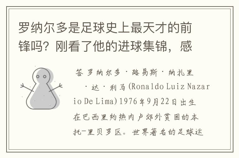 罗纳尔多是足球史上最天才的前锋吗?刚看了他的进球集锦,感觉C罗、梅西都和他不在一个档次啊