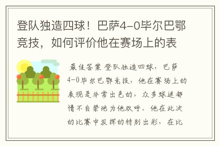登队独造四球!巴萨4-0毕尔巴鄂竞技,如何评价他在赛场上的表现?