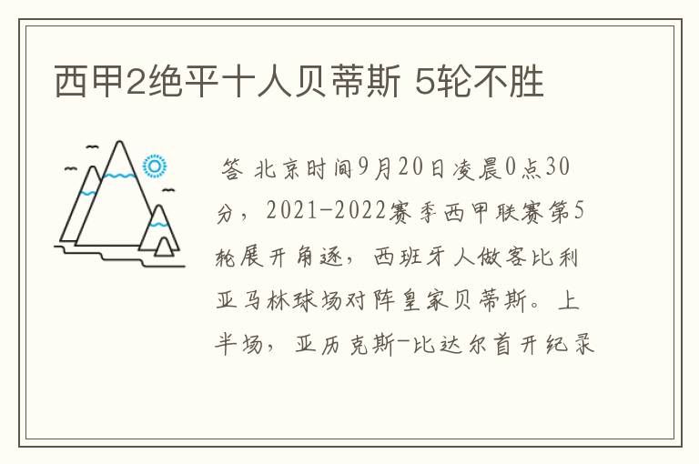 西甲2绝平十人贝蒂斯 5轮不胜
