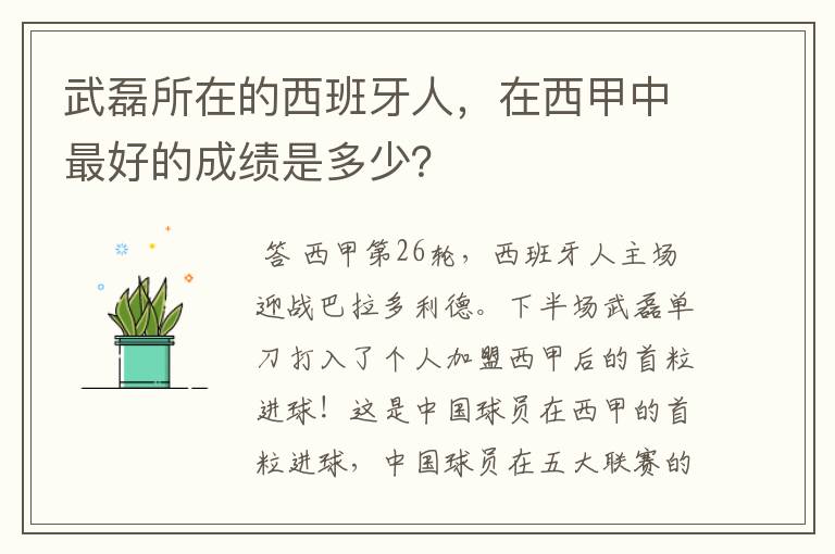 武磊所在的西班牙人,在西甲中最好的成绩是多少?