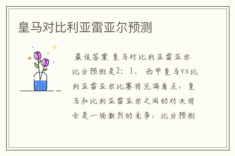 皇马对比利亚雷亚尔预测