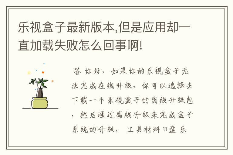乐视盒子最新版本,但是应用却一直加载失败怎么回事啊!