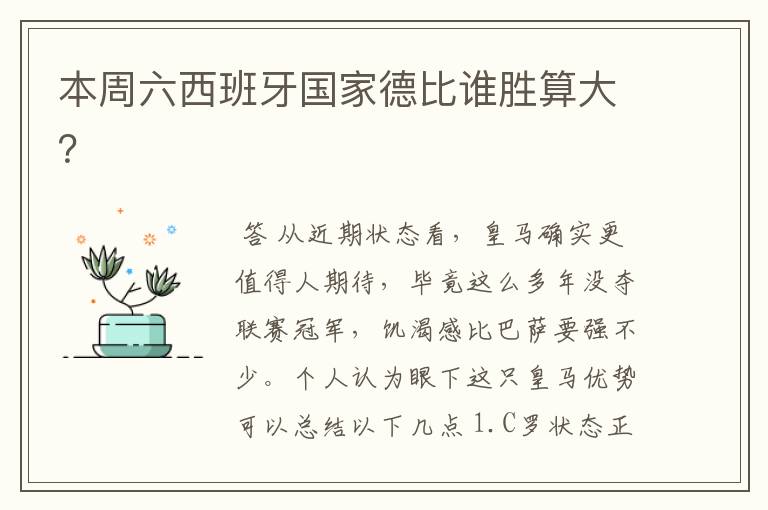 本周六西班牙国家德比谁胜算大?