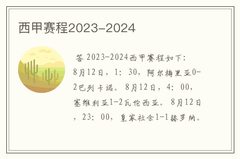 西甲赛程2023-2024