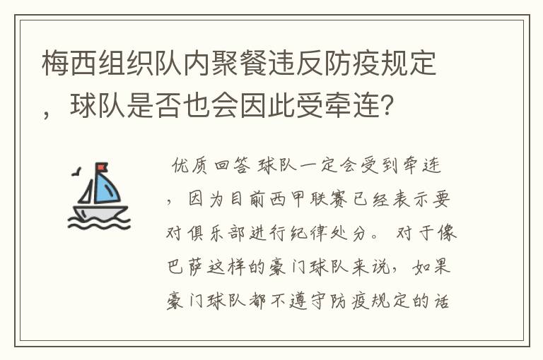 梅西组织队内聚餐违反防疫规定,球队是否也会因此受牵连?