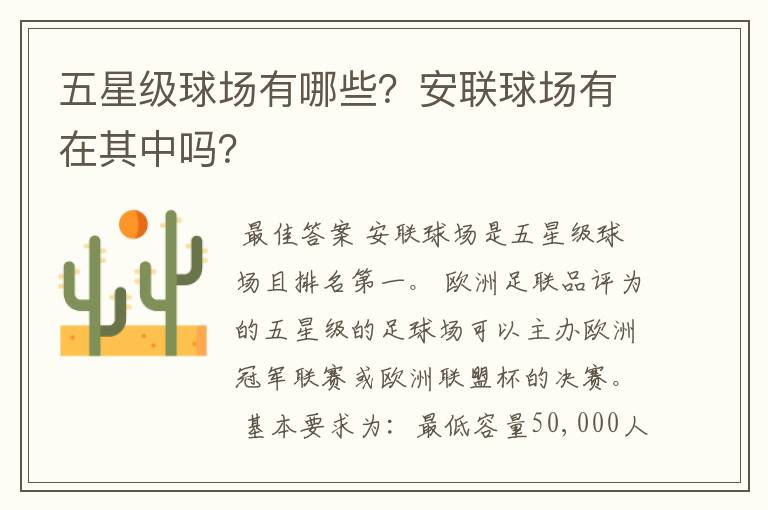 五星级球场有哪些?安联球场有在其中吗?