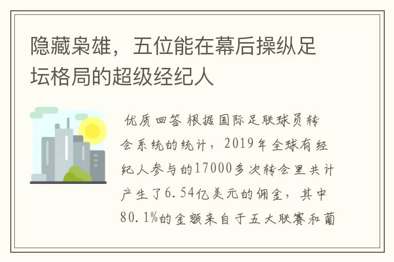 隐藏枭雄,五位能在幕后操纵足坛格局的超级经纪人