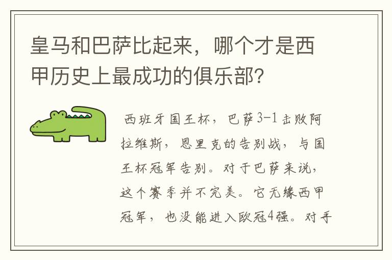 皇马和巴萨比起来,哪个才是西甲历史上最成功的俱乐部?