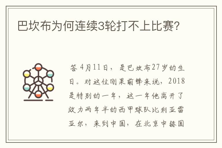 巴坎布为何连续3轮打不上比赛?