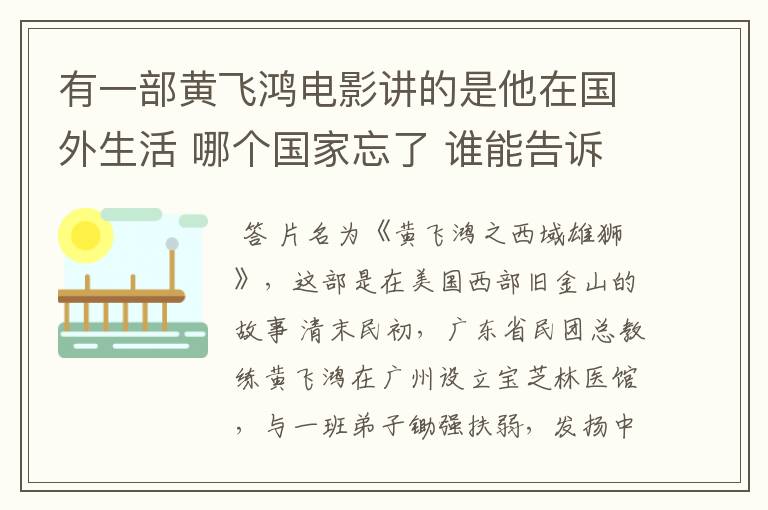 有一部黄飞鸿电影讲的是他在国外生活 哪个国家忘了 谁能告诉我那不叫什么名字