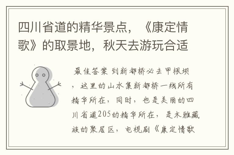 四川省道的精华景点,《康定情歌》的取景地,秋天去游玩合适吗?