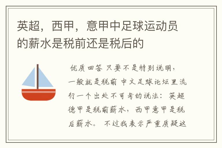 英超,西甲,意甲中足球运动员的薪水是税前还是税后的