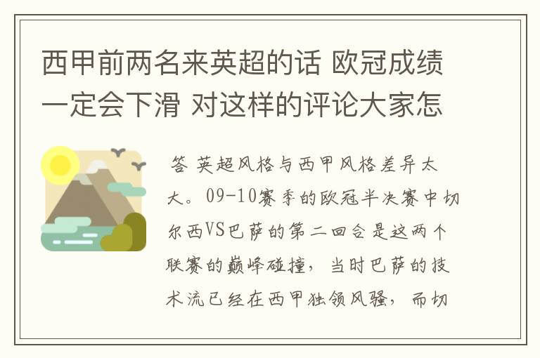 西甲前两名来英超的话 欧冠成绩一定会下滑 对这样的评论大家怎看?