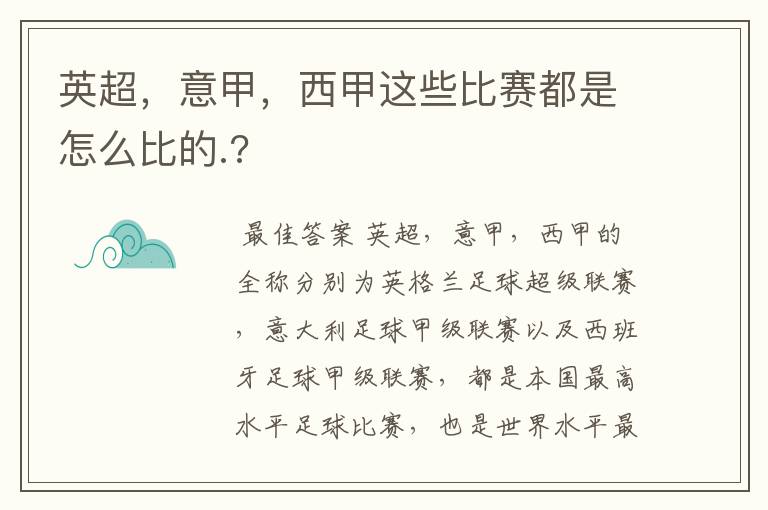 英超,意甲,西甲这些比赛都是怎么比的.?